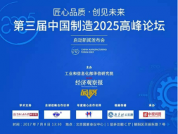 品质主办：第三届中国制造2025高峰论坛启动新闻发布会将在京举办