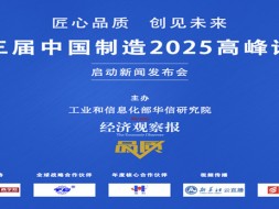 第三届中国制造2025高峰论坛启动新闻发布会成功举办
