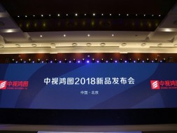 中视鸿图2018年度新品发布会在京举行